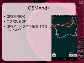 OSMAnd+
●
GPS利用OK
●
ログ取りもOK
●
GPSステータスの処理はでき
ていない?
 