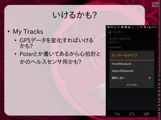 いけるかも?
●
My Tracks
●
GPSデータを変化すればいける
かも?
●
Polarとか書いてあるから心拍計と
かのヘルスセンサ用かも?
 