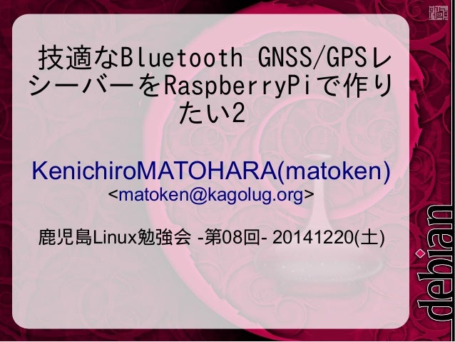 技適なbluetooth Gnss Gpsレシーバーをraspberrypiで作りたい2