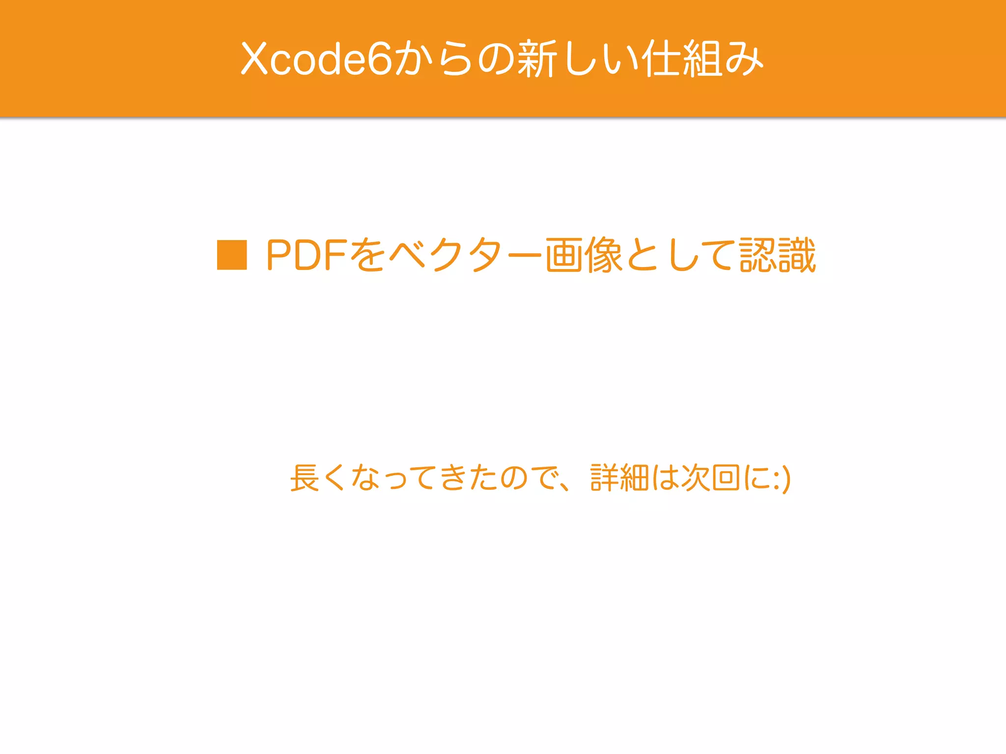 Xcode6からの新しい仕組み
長くなってきたので、詳細は次回に:)
■ PDFをベクター画像として認識
 