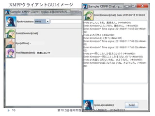 Kyn[offline]: -
邪魔しないで
XMPPクライアントGUIイメージ
2014/12/2116 第10.5回福岡市西区プログラム勉強会
 