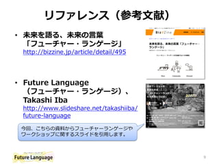 リファレンス（参考文献）
• 未来を語る、未来の言葉
「フューチャー・ランゲージ」
http://bizzine.jp/article/detail/495
• Future Language
（フューチャー・ランゲージ）、
Takashi I...