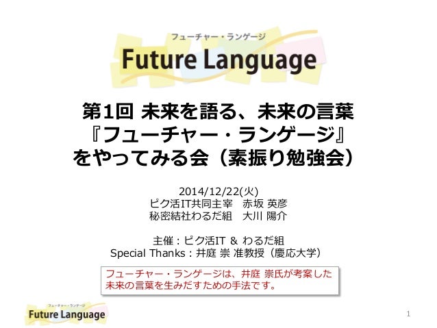 第1回 未来を語る 未来の言葉 フューチャー ランゲージ をやってみる会 素振り勉強会 第1回 未来を語る 未来の言葉 フューチャー ランゲージ をやってみる会 素振り勉強会