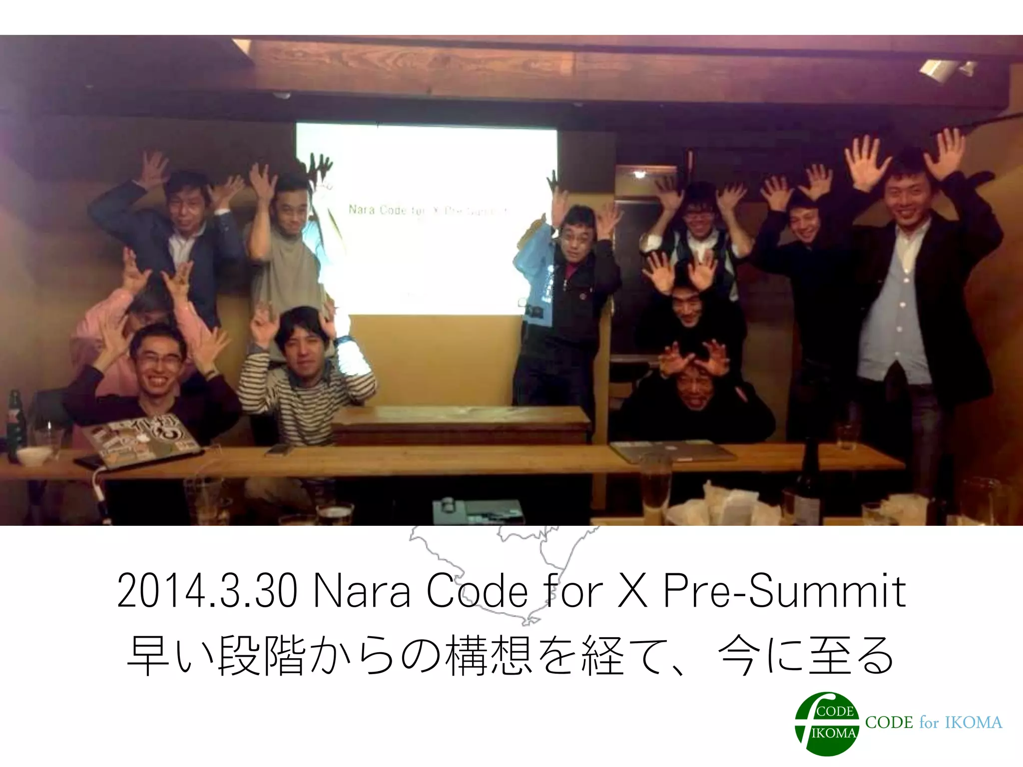 2014.3.30 Nara Code for X Pre-Summit
早い段階からの構想を経て、今に至る
 