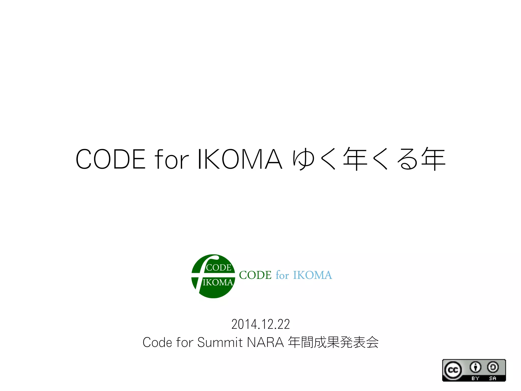 2014.12.22
Code for Summit NARA 年間成果発表会
CODE for IKOMA ゆく年くる年
 