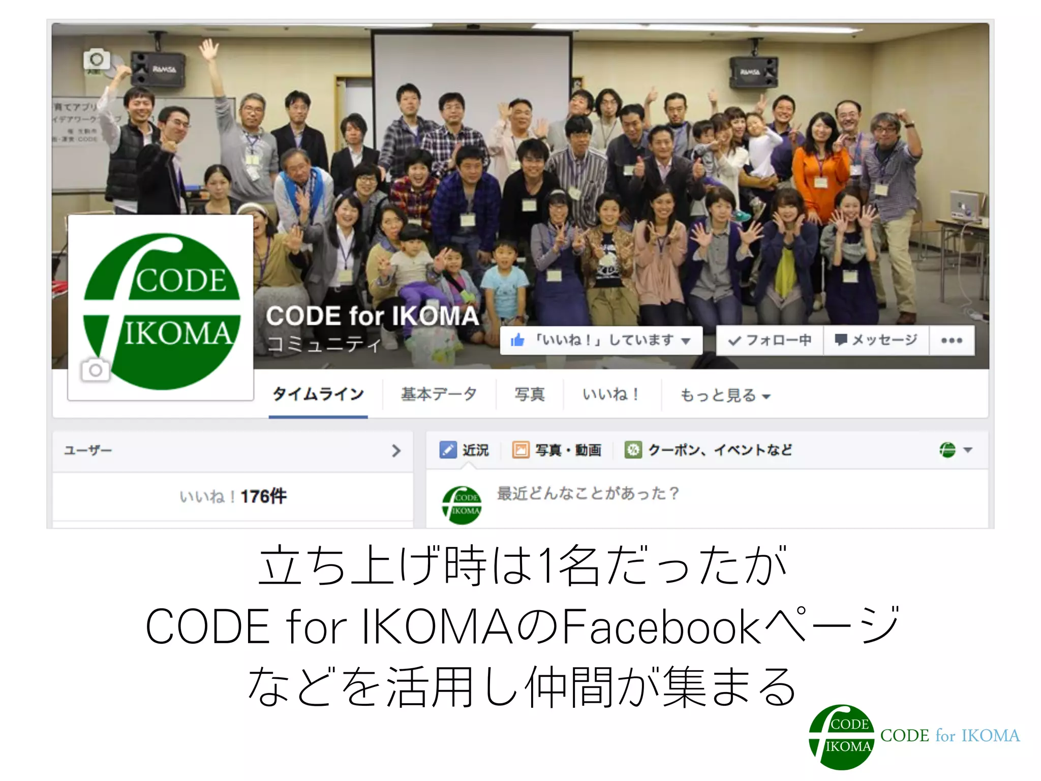 立ち上げ時は1名だったが
CODE for IKOMAのFacebookページ
などを活用し仲間が集まる
 