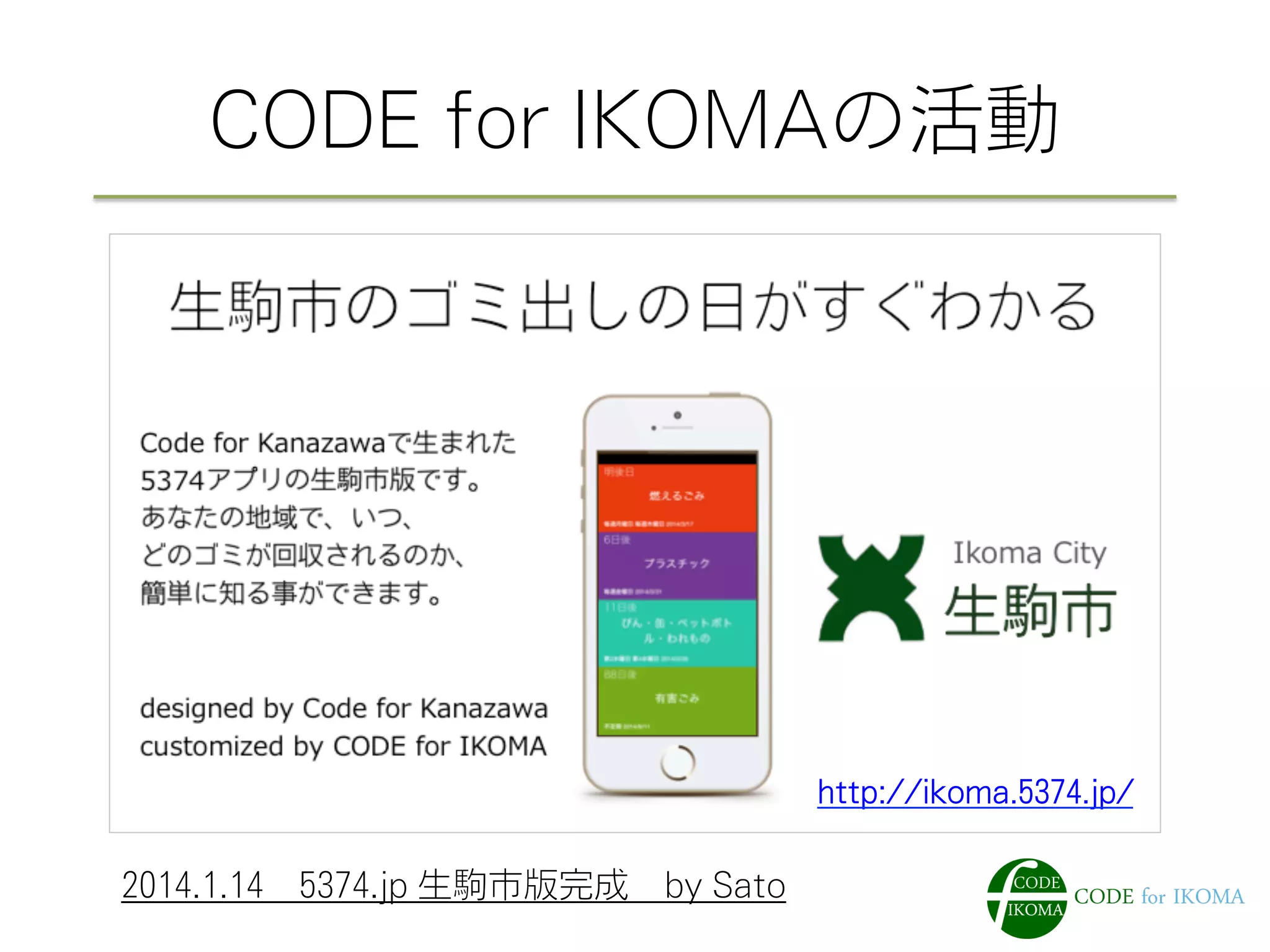 CODE for IKOMAの活動
http://ikoma.5374.jp/
2014.1.14 5374.jp 生駒市版完成 by Sato
 