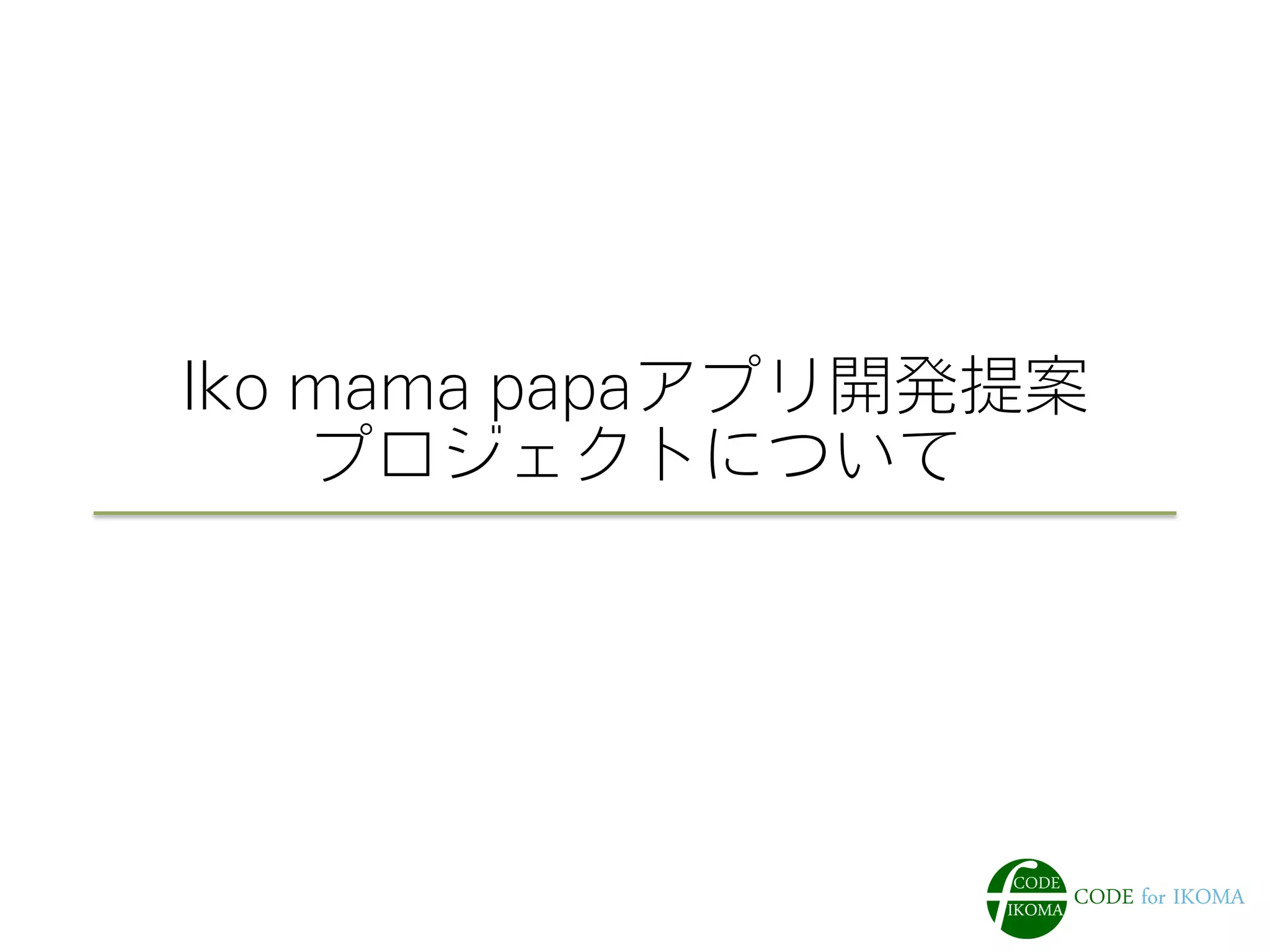 Iko mama papaアプリ開発提案
プロジェクトについて
 