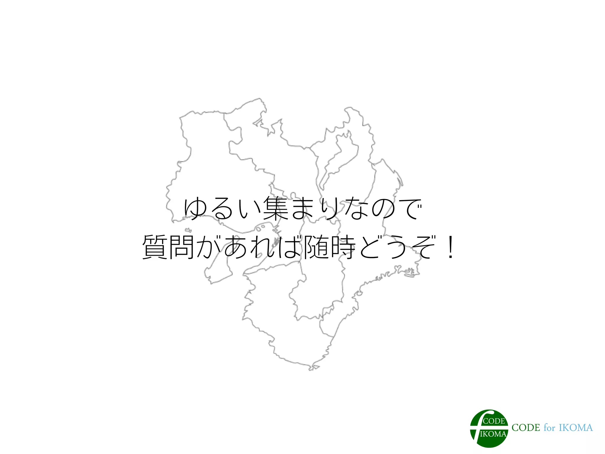 ゆるい集まりなので
質問があれば随時どうぞ！
 