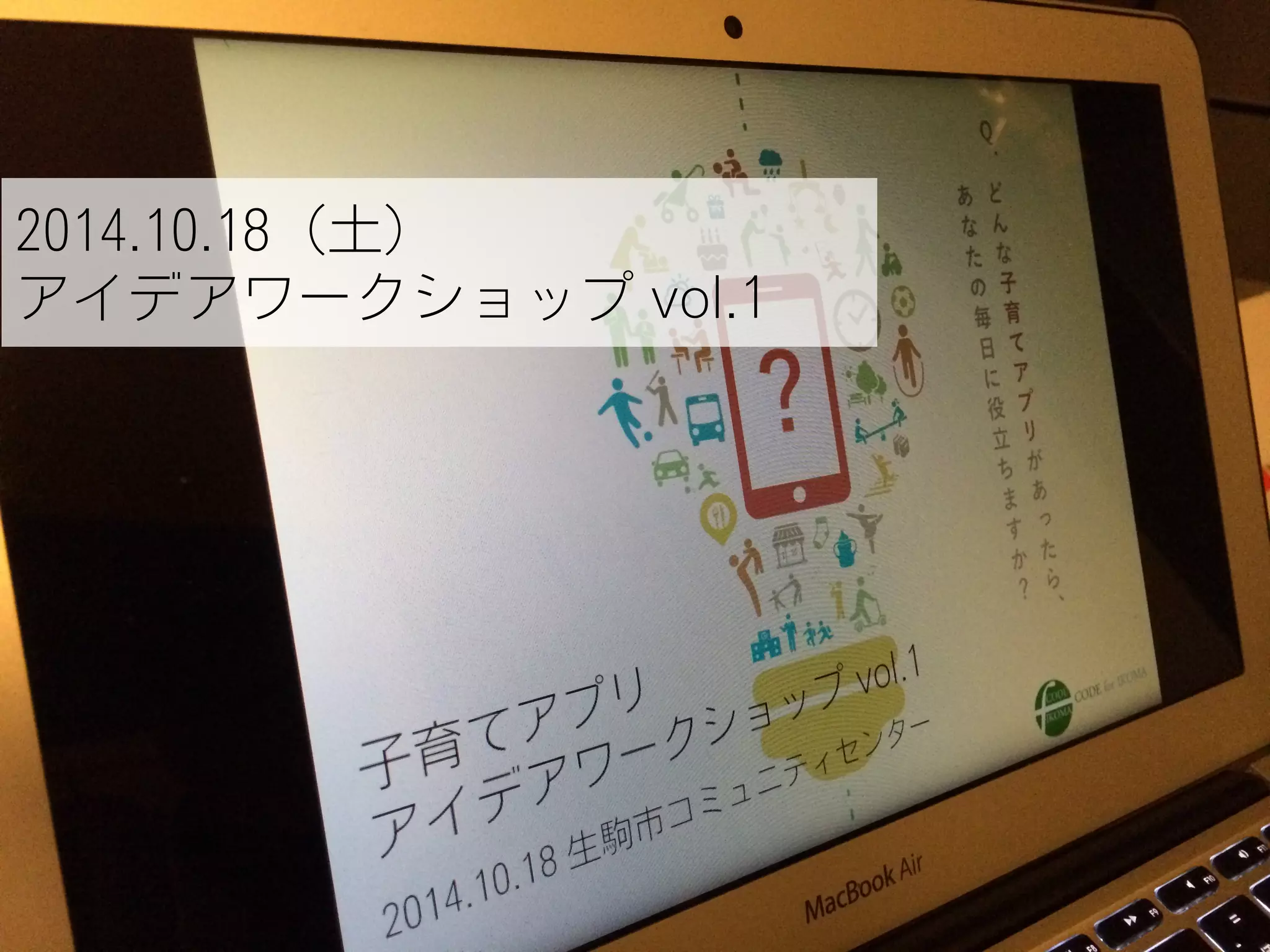2014.10.18（土）
アイデアワークショップ vol.1
 