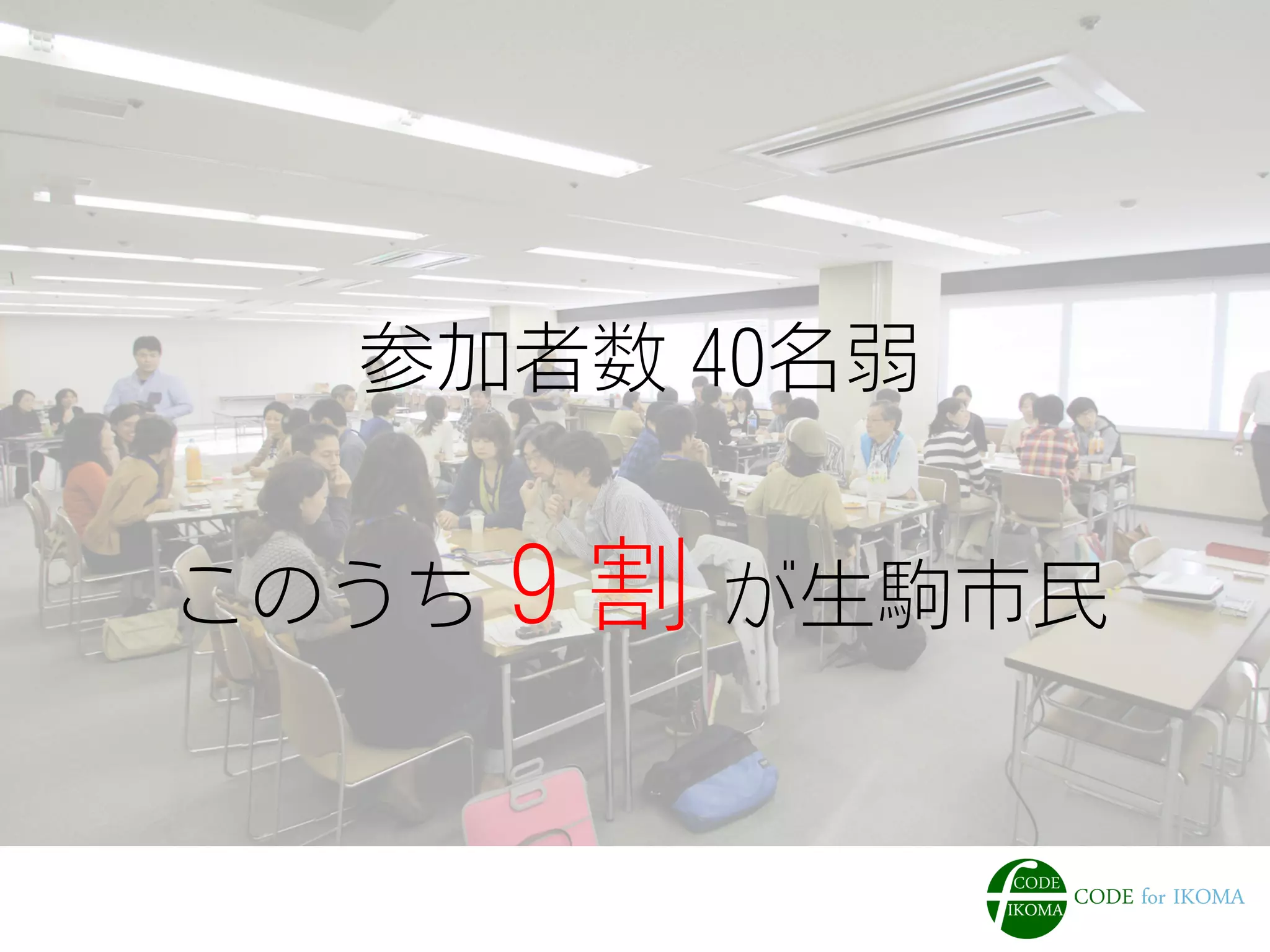 参加者数 40名弱
このうち９割 が生駒市民
 