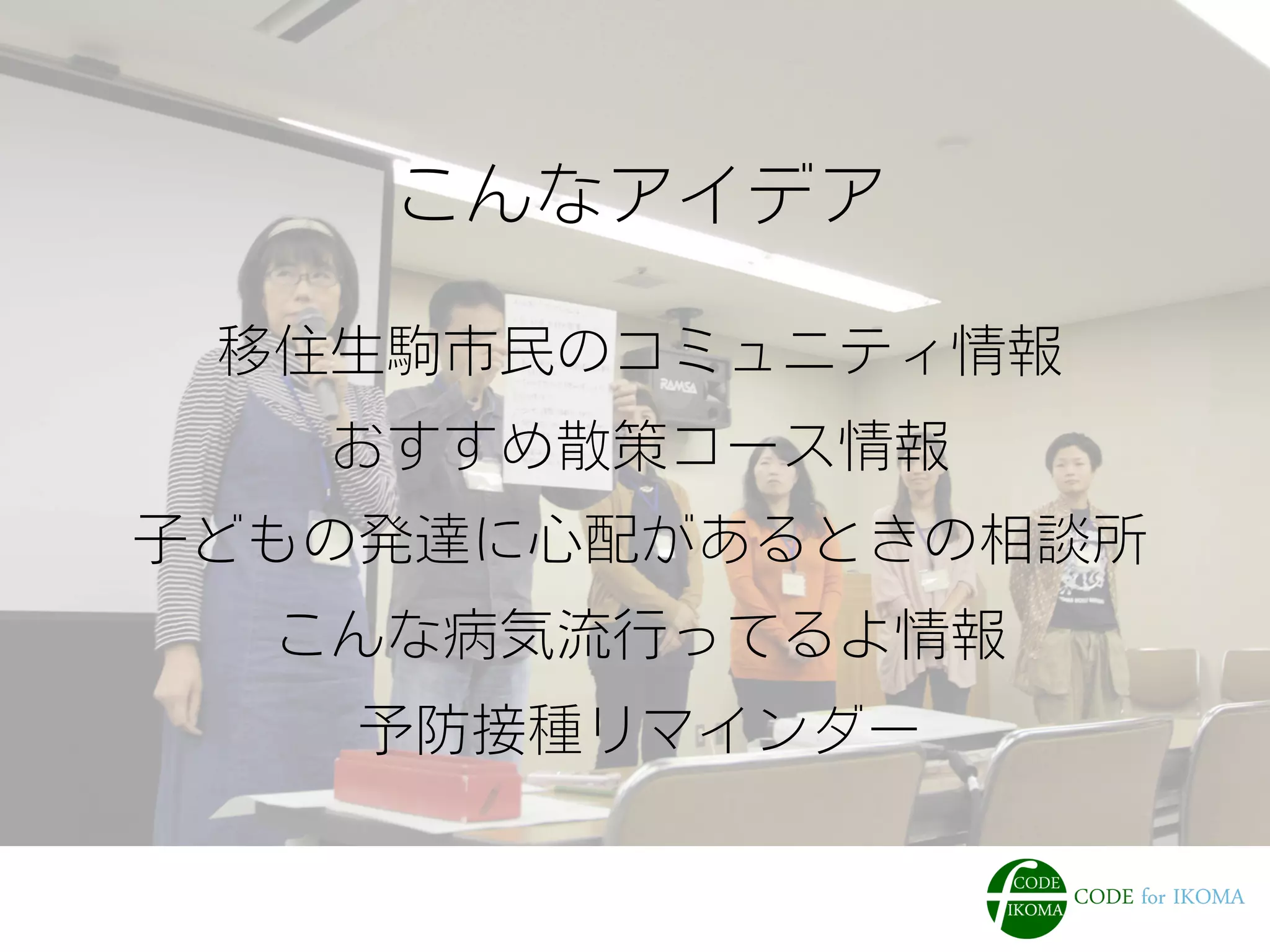 こんなアイデア
移住生駒市民のコミュニティ情報
おすすめ散策コース情報
子どもの発達に心配があるときの相談所
こんな病気流行ってるよ情報
予防接種リマインダー
 