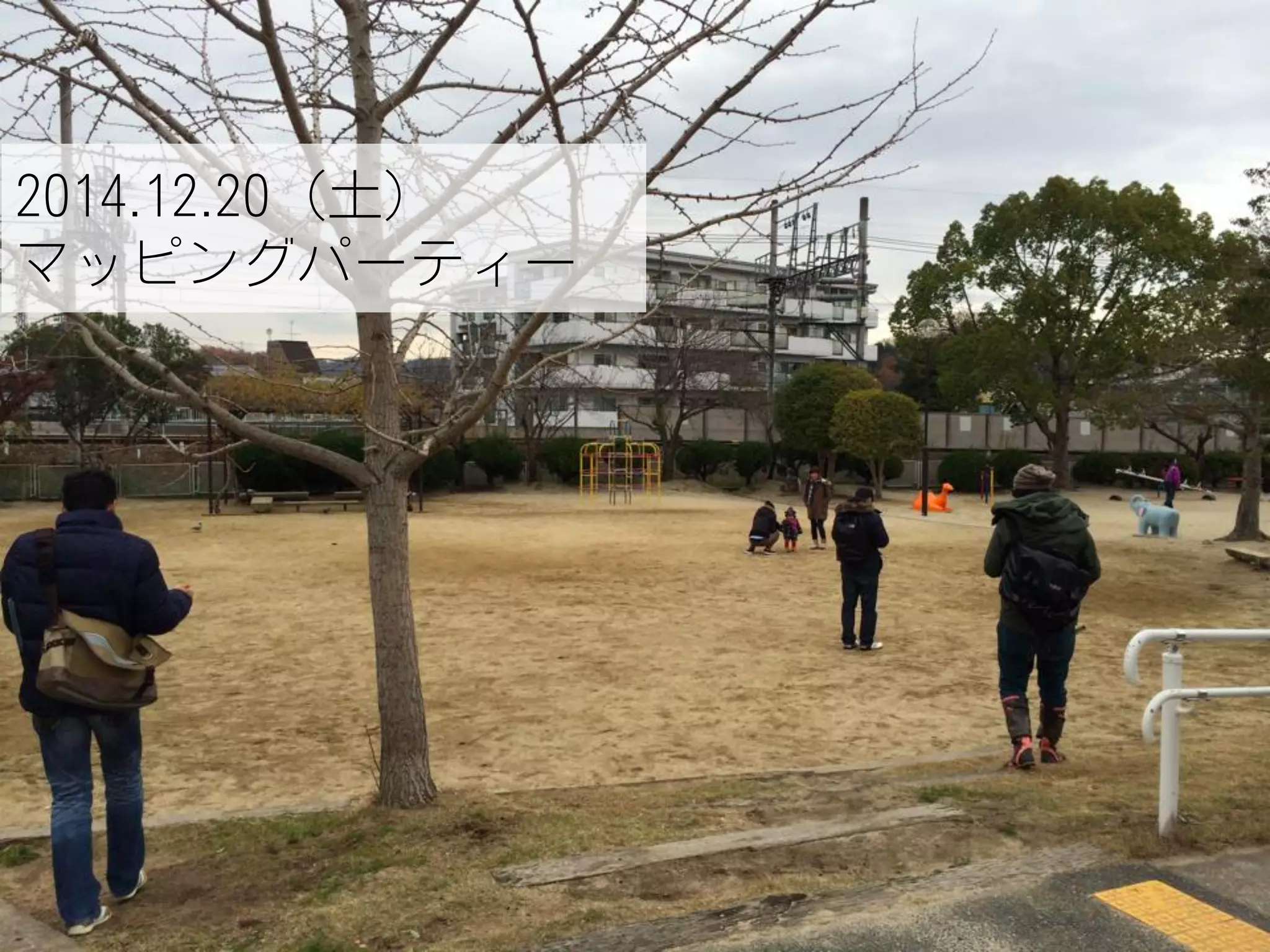 2014.12.20（土）
マッピングパーティー
 