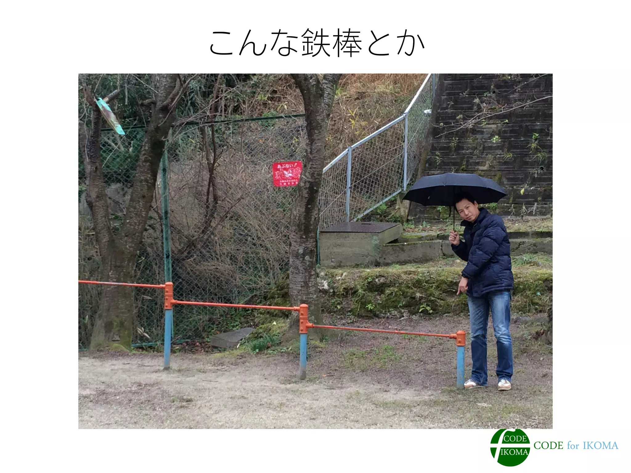 こんな鉄棒とか
 