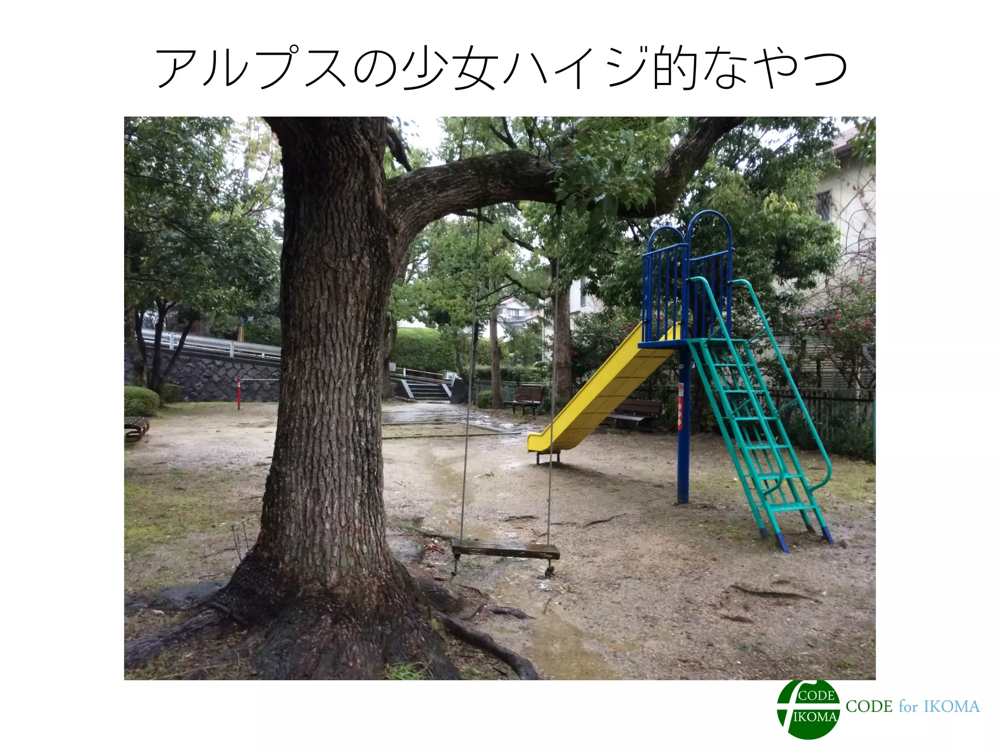 アルプスの少女ハイジ的なやつ
 