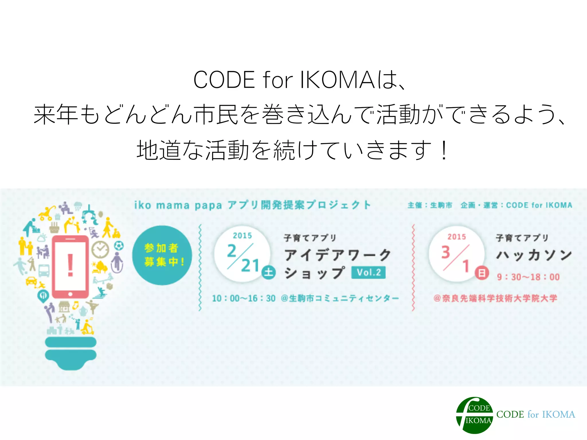 CODE for IKOMAは、
来年もどんどん市民を巻き込んで活動ができるよう、
地道な活動を続けていきます！
 