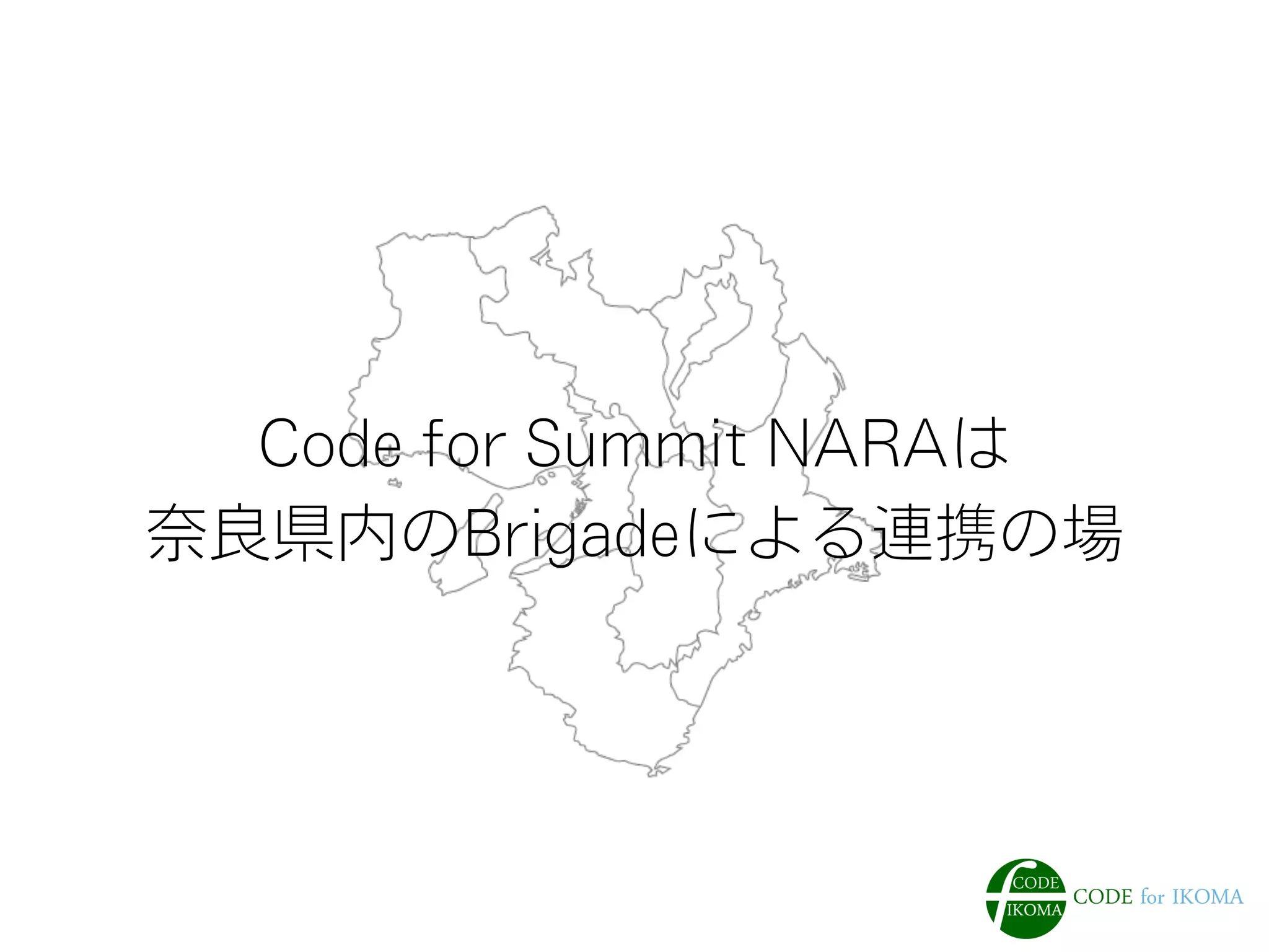 Code for Summit NARAは
奈良県内のBrigadeによる連携の場
 