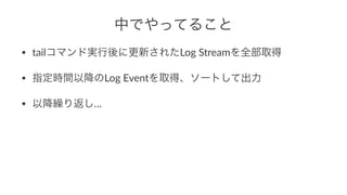 ФǤäƤ뤳
? tailޥɌg˸¤줿Log)Streamȫȡ
? ָrgԽLog)Eventȡá`ȤƳ
? ԽR귵
 