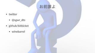 ǰl
? twi%er
? @sgwr_dts
? github/bitbicket
? winebarrel
 