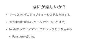 ʤˤS
? `Ф餺Υ֥`ƥ֤Ƥ
? KЌgԤߤ(ॢ60s)
? Nodeʤ饪ǥޥɤǥå֤z
? Func/on.toString
 