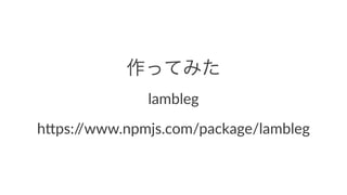 äƤߤ
lambleg
h"ps://www.npmjs.com/package/lambleg
 