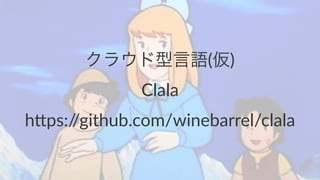 饦Z()
Clala
h"ps://github.com/winebarrel/clala
 