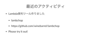 Υƥӥƥ
? Lambdaĩ`ޤ
? lambchop
? h,ps://github.com/winebarrel/lambchop
? Please:try:it:out!
 
