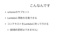 ʤǤ
? schemeΥ֥å
? LambdavxǤ
? ƥȤLambda˳֤äФ
? (Ɖĸ¤ϤǤޤ)
 