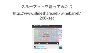 `ץåȤӋäƤߤ
h"p://www.slideshare.net/winebarrel/
200ksec
 