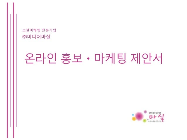 소셜마케팅 전문기업
㈜미디어마실
온라인 홍보ㆍ마케팅 제안서
 