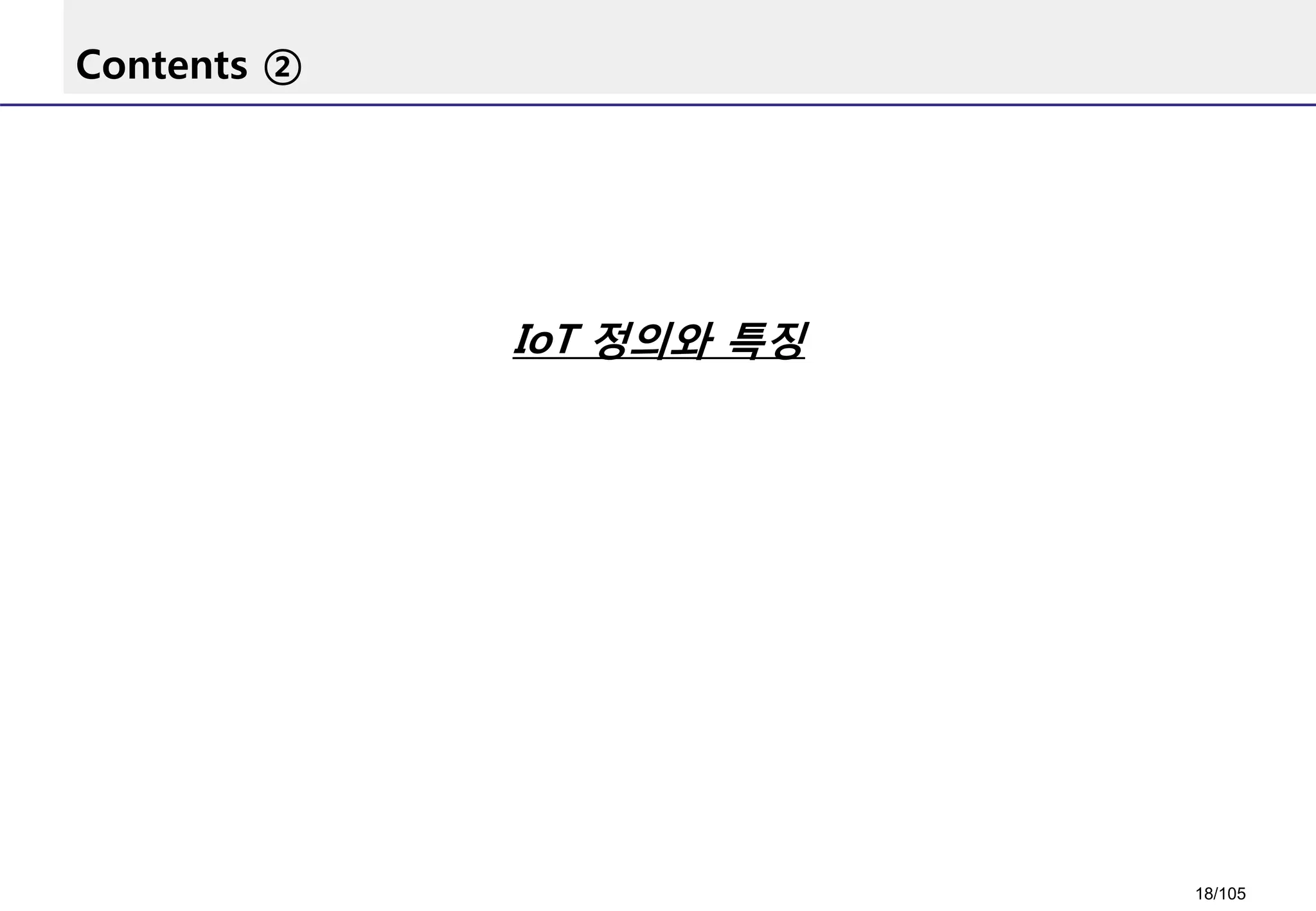 Contents ②
IoT 정의와 특징
18/105
 