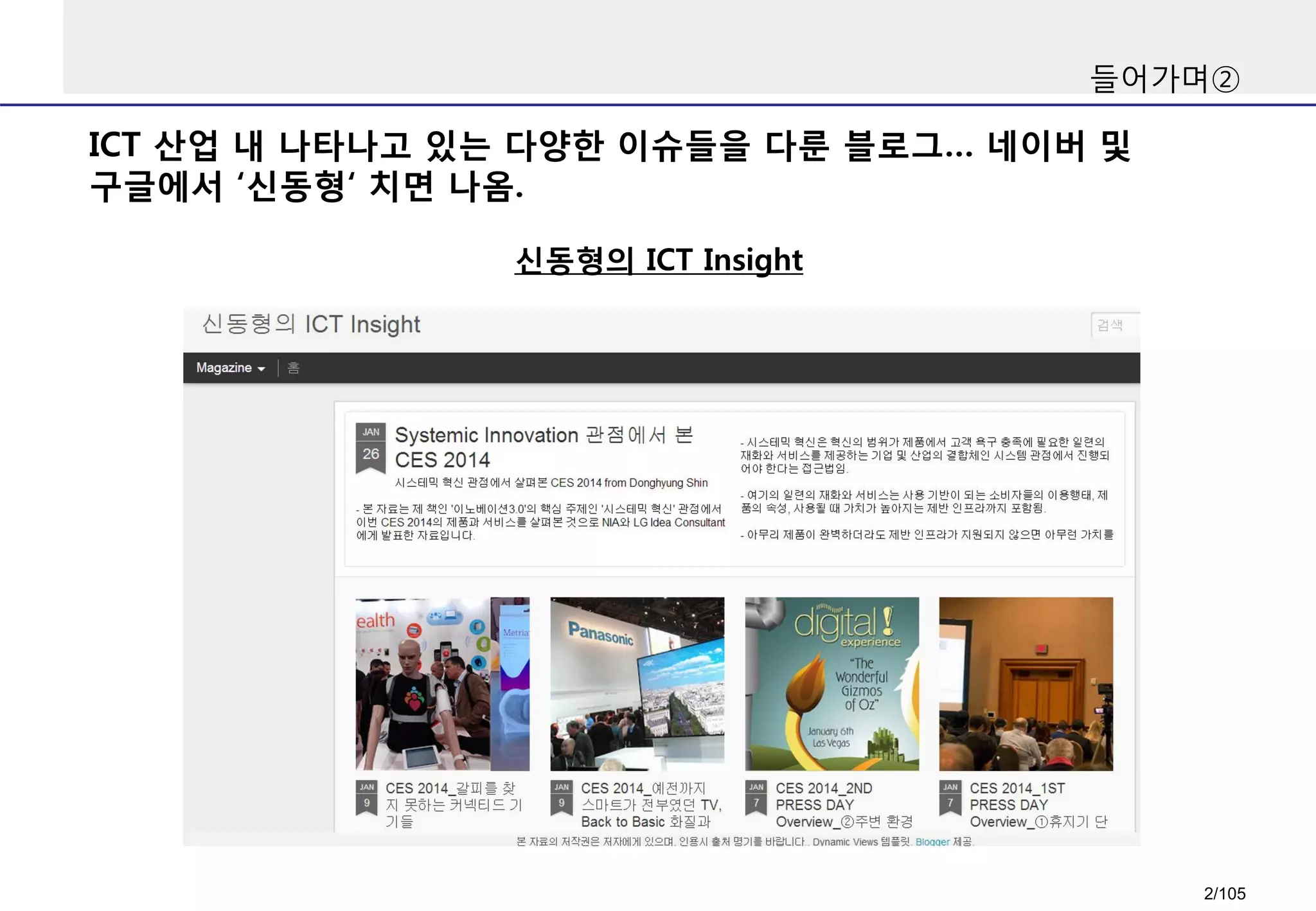 들어가며②
신동형의 ICT Insight
ICT 산업 내 나타나고 있는 다양한 이슈들을 다룬 블로그… 네이버 및
구글에서 ‘신동형‘ 치면 나옴.
2/105
 