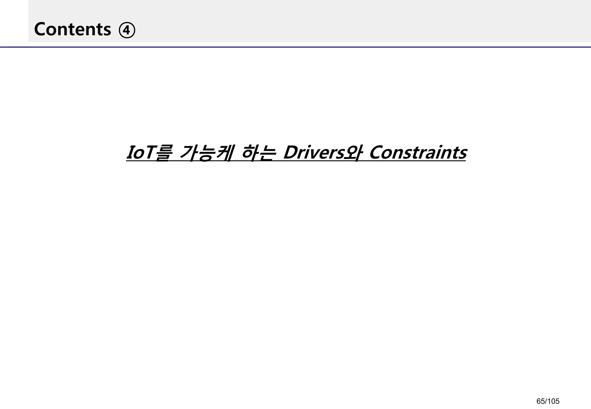 Contents ④
IoT를 가능케 하는 Drivers와 Constraints
65/105
 