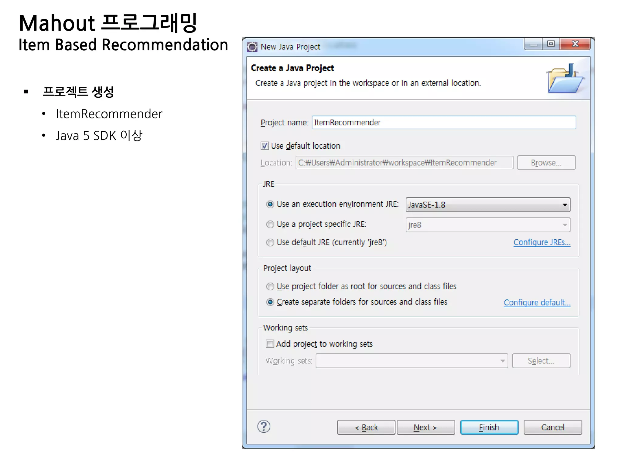 Mahout 프로그래밍
Item Based Recommendation
 프로젝트 생성
• ItemRecommender
• Java 5 SDK 이상
 