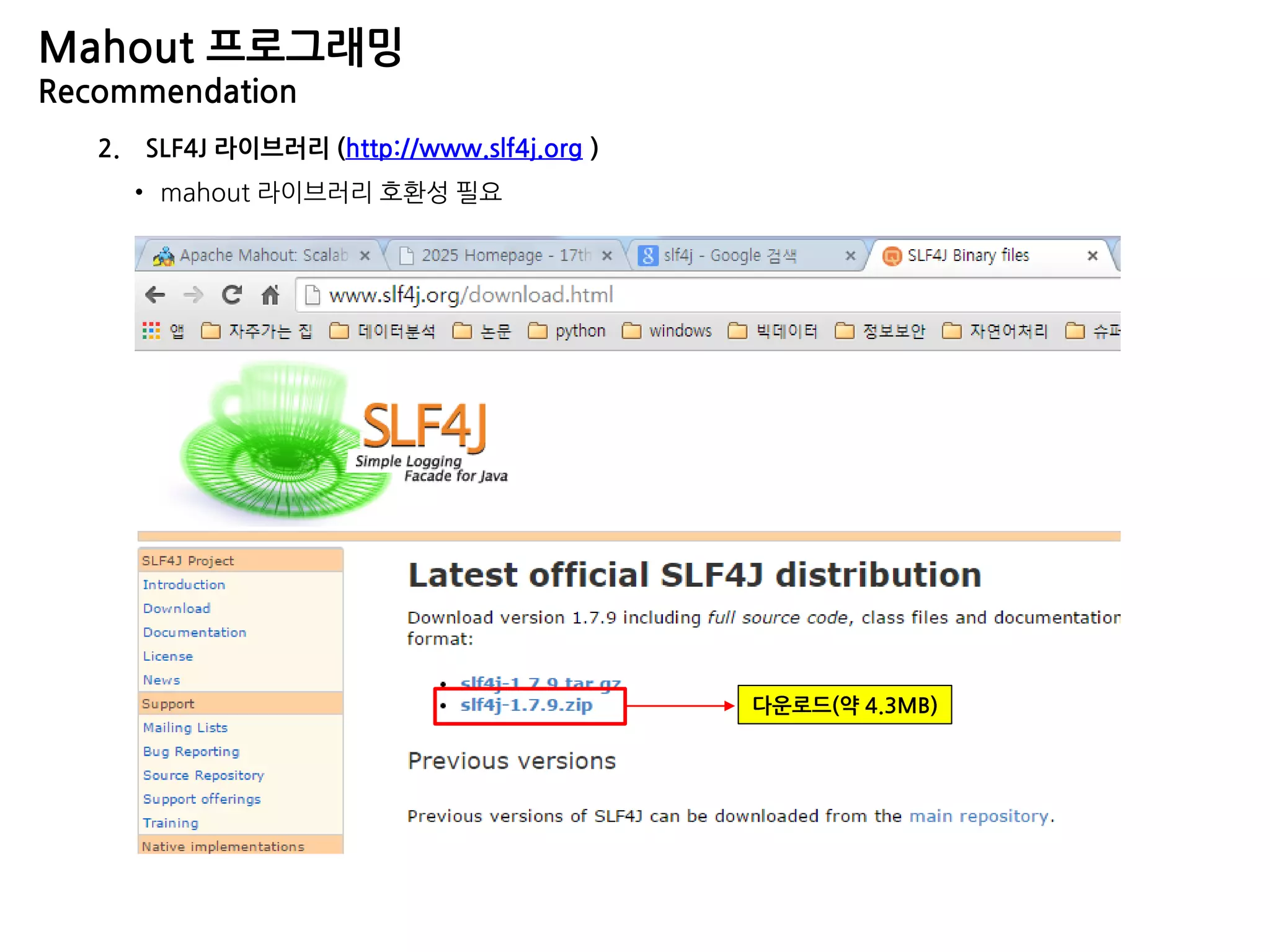 2. SLF4J 라이브러리 (http://www.slf4j.org )
• mahout 라이브러리 호환성 필요
Mahout 프로그래밍
Recommendation
다운로드(약 4.3MB)
 