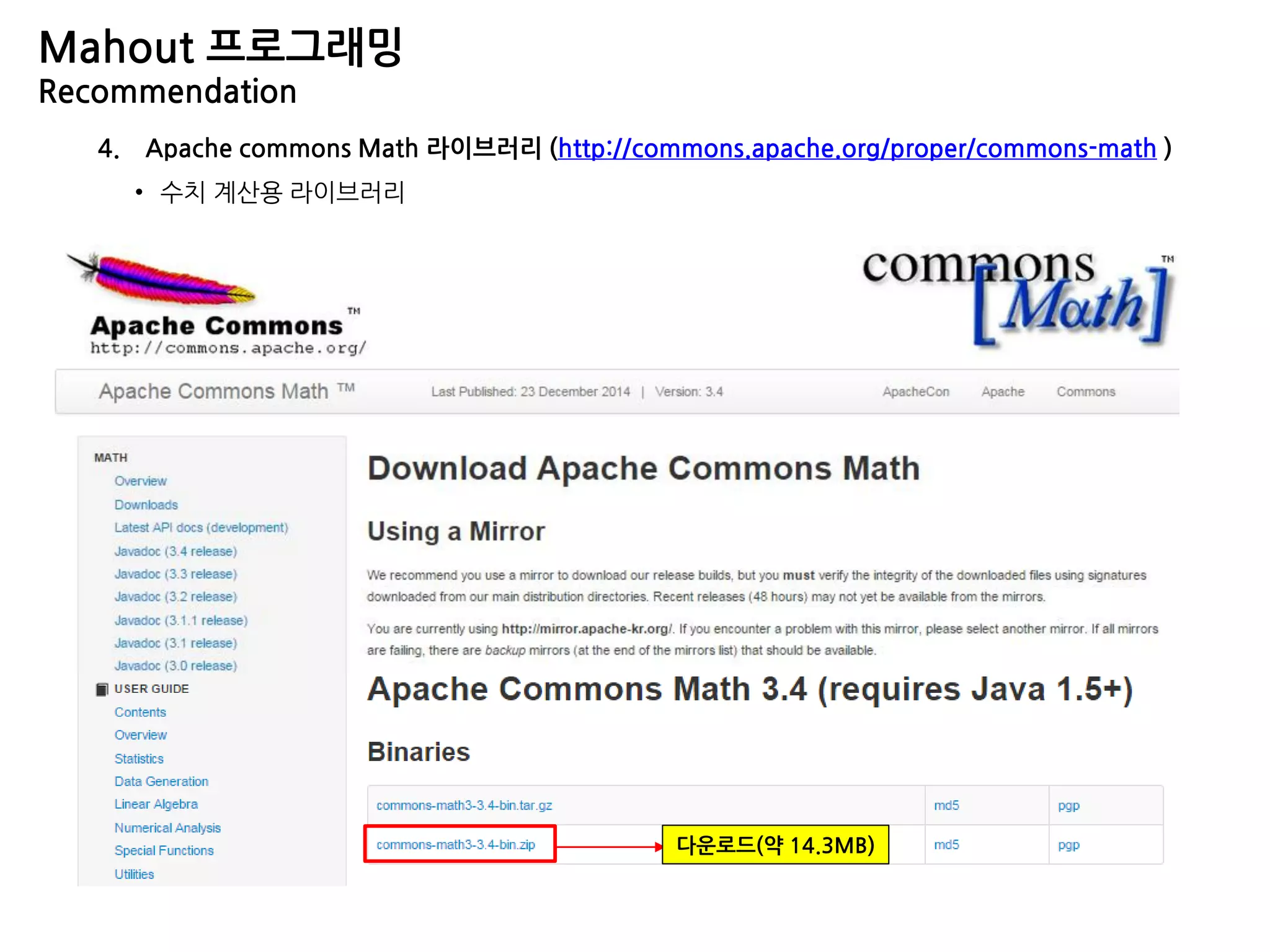 4. Apache commons Math 라이브러리 (http://commons.apache.org/proper/commons-math )
• 수치 계산용 라이브러리
Mahout 프로그래밍
Recommendation
다운로드(약 14.3MB)
 