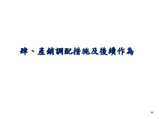 1111
肆、產銷調配措施及後續作為
 