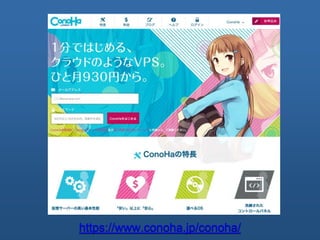 ConoHa
https://www.conoha.jp/conoha/
 