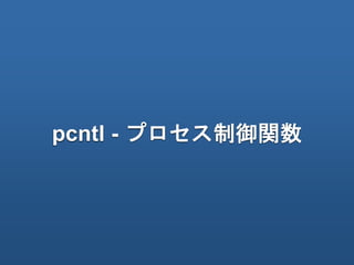 pcntl - プロセス制御関数
 