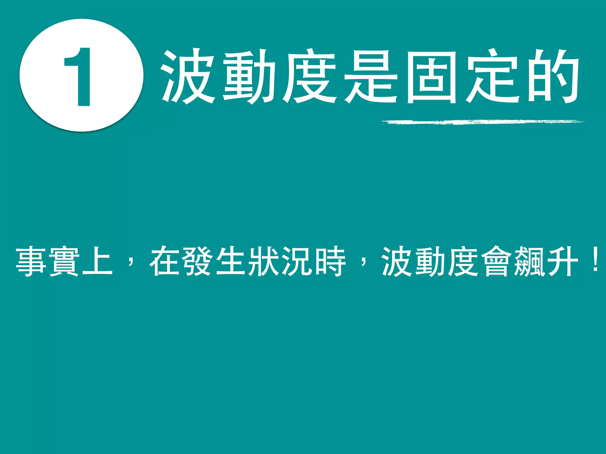 波動度是固定的
事實上，在發⽣生狀況時，波動度會飆升！
1
 