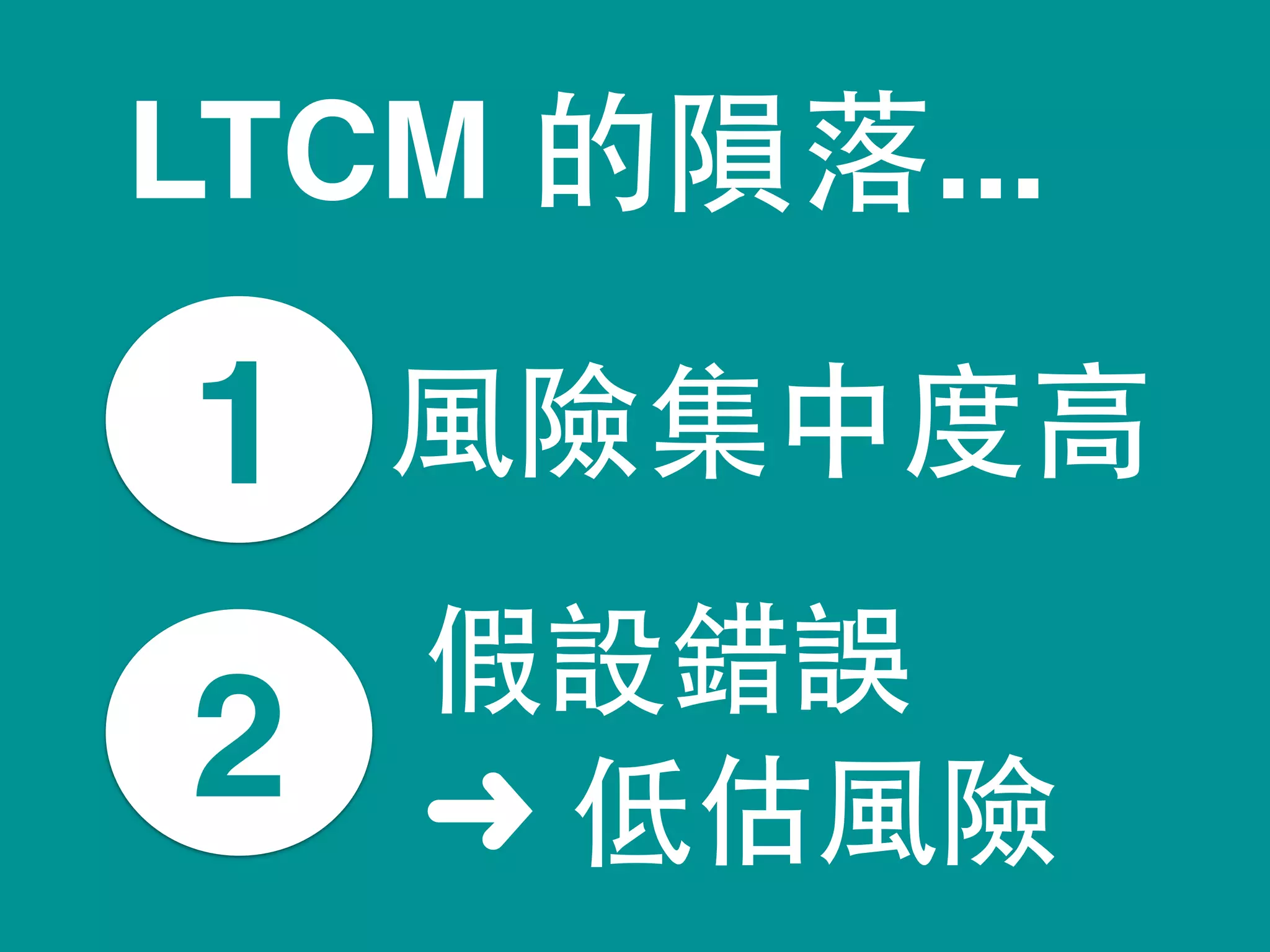 1
2
⾵風險集中度⾼高
假設錯誤
➜ 低估⾵風險
LTCM 的隕落...
 