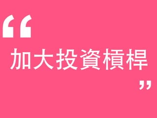 加⼤大投資槓桿“ ”
 