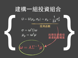 建構⼀一組投資組合
效⽤用函數
找尋效⽤用最佳
資產配置權重
{ }
 