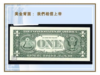 美金背面： 我們相信上帝
 