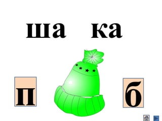 ша ка
п б
 