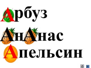 . рбуз
. н . нас
. пельсин
А
АА
А
 