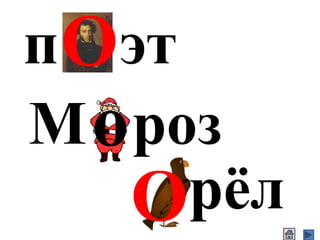 п . эт
М . роз
. рёл
О
о
О
 