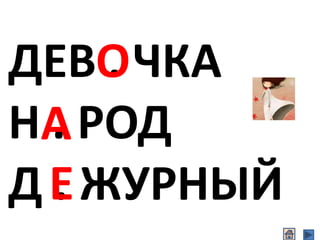 ДЕВ . ЧКА
Н . РОД
Д . ЖУРНЫЙ
А
О
Е
 