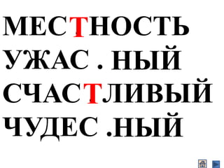 МЕС . НОСТЬ
УЖАС .
СЧАС . ЛИВЫЙ
ЧУДЕС .
Т
Т
НЫЙ
НЫЙ
 