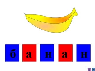 б а н а н
 